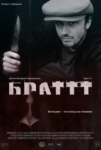 Брат 3 (2023)